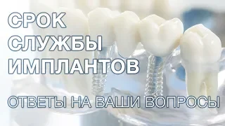 Какой срок службы зубных имплантов?