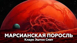 МАРСИАНСКАЯ ПОРОСЛЬ — Кларк Эштон Смит | аудиокнига, рассказы, ужасы, фантастика, космос