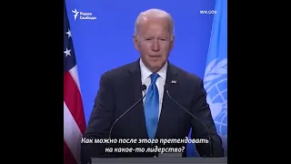 У Путина тундра горит. Байден упрекнул Путина за отказ приехать на саммит по климату #shorts