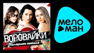 ВОРОВАЙКИ - ПОЛЯРНАЯ ЗВЕЗДА / VOROVAIKI - POLYARNAYA ZVEZDA