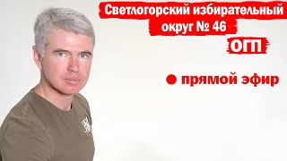 Смоленчук Андрей - Светлогорский округ №46, кандидат от ОГП