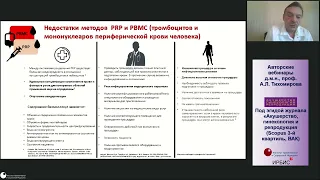 А.Л. Тихомиров. Регенеративная медицина - что есть в арсенале врача? Вебинар 01.11.2022