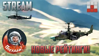 ПОЕХАЛИ! НОВЫЕ РЕЙТИНГИ в ДЕНЬ КОСМОНАВТИКИ War Thunder