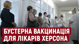 Медики Херсонщини щеплюються бустерною дозою вакцини від коронавірусу