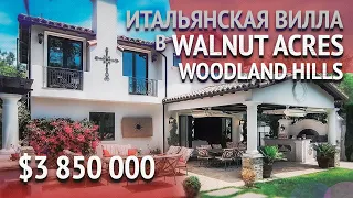 ДОМ В ЛОС-АНДЖЕЛЕСЕ за $3 850 000. Жилая недвижимость в Калифорнии. Покупка дома в США.