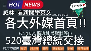 [10分鐘搞定英文閱讀] 各大外媒首頁!! (CNN BBC 路透社 美聯社等!!) 520臺灣總統交接    (2024-05-20 更新)  #時事英文 #英文閱讀 #英文單字