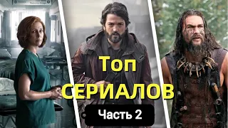 Топ сериалов января 2023 года / Новые сериалы которые стоит посмотреть этом году 2023