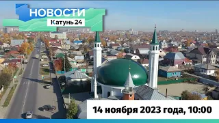 Новости Алтайского края 14 ноября 2023 года, выпуск в 10:00