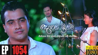 Deweni Inima | Episode 1054 11th May 2021