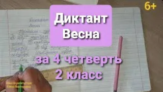 73. Диктант "Весна" за 4 четверть