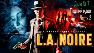 L A Noire ● Дела № 7 ● Падший идол ● Часть 2