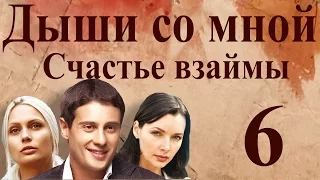 Дыши со мной. Счастье взаймы - 6 серия (2012)