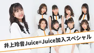 井上玲音 Juice=Juice加入スペシャル