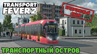 Transport Fever 2 | Транспортный остров