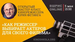 Как режиссер выбирает актеров для своего фильма