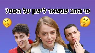 מי הזוג שנשאר לישון על הסט?!