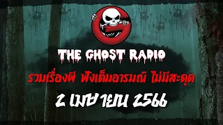 THE GHOST RADIO | ฟังย้อนหลัง | วันอาทิตย์ที่ 2 เมษายน 2566 | TheGhostRadio เรื่องเล่าผีเดอะโกส