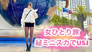 【ミニスカ女子】超ミニスカで女ひとりUSJに行ってきた【マイクロミニ】