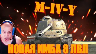 M-IV-Y | НОВАЯ ИМБА | КРАТКИЙ ОБЗОР | WOT BLITZ EXE