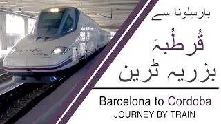 Barcelona to Cordoba (Qurtuba) by Train // بارسِلونا سے  قُرطُبہَ