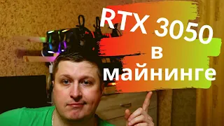 RTX 3050 в майнинге....ужас)))