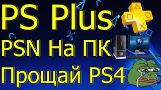 ПРОЩАЙ PS4 ИЛИ ПОДДЕРЖКА ДО 2025 ГОДА! PS PLUS И PSN НА ПК!