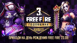 С днём Рождения, Free Fire