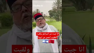 انا مشيت من اسرائيل للمغرب لقيت المغرب زوين بزاف الله ينصر سيدنا#shorts