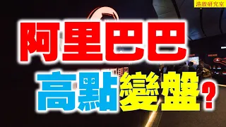 阿里巴巴連升6日到高位了？時間變盤需要注意。。。 #阿里巴巴 #騰訊控股 #美團