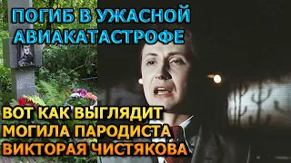 БОЛЬНО ДО СЛЕЗ! Вот как выглядит могила Виктора Чистякова