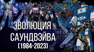 ЭВОЛЮЦИЯ САУНДВЭЙВА 1984-2023 В ТРАНСФОРМЕРАХ (Фильмах, сериалах и играх.)