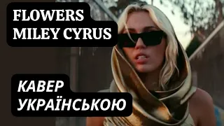 Flowers - Miley Cyrus - Квіти (кавер українською)