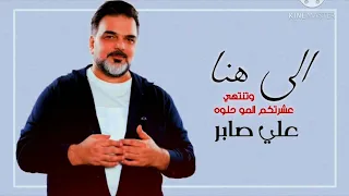 الي هنا وتنتهي عشرتكم المو حلوه-علي صابر(حصريا) OFFICIAL VIDEO