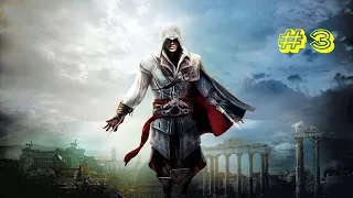 Assassin's Creed 2 I Последовательность 3: Покойся с миром