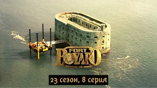 Форт Боярд 23-й сезон, 8 серия.