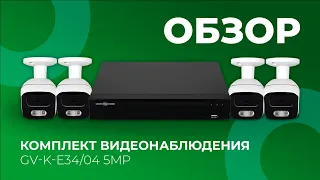 Комплект видеонаблюдения GV-K-E34/04 5MP код (14291)