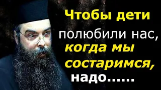 Чтобы дети нас полюбили, когда мы состаримся, надо…