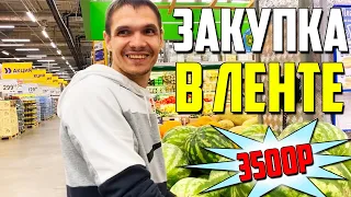 ЗАКУПКА продуктов В ЛЕНТЕ на 3500 рублей! Цены на продукты июль 2022