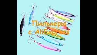 Пилькеры с AliExpress на Жереха