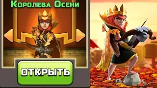 ✅ ОТКРЫЛ СКИН КОРОЛЕВА ОСЕНИ  ► ЗОЛОТОЙ ПРОПУСК В CLASH OF CLANS