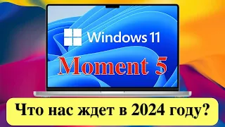 Windows 11 Moment 5 - Что нас ждет в 2024 году?