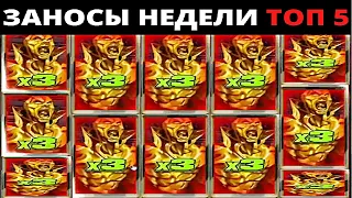 ЗАНОСЫ НЕДЕЛИ.Мега выигрыш ОТ x1000. ТОП 5 больших заносов. выпуск 2