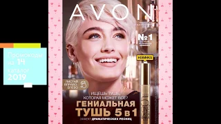 Промокоды 14/2019 AVON