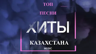 Хиты 2022 - Хиты 2023 🔔Хиты Казахстана - Музыка 2023 - Топ Лучших Казахстанских Песен 2022 - 2023