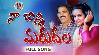 NAA CHINNI MARUDALA FOLK SONG || SINGAR CHANDRAM KARRE|| FULL SONG