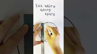 Как найти центр круга