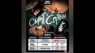 Где смотреть UFC Vegas 37.Пряма трансляция турнира UFC:Ентони Смит vs Раян Спенн.