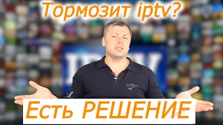 Тормозит iptv на спутниковом тюнере и DVB T2 приставке? Есть решение