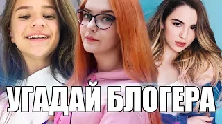 УГАДАЙ ЮТУБЕРА ПО ПЕСНЕ / МАРЬЯНА РО? КАТЯ АДУШКИНА?