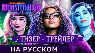 Тизер трейлер фильма Monster High: фильм | Школа Монстров: кино дубляж от Никелодеон